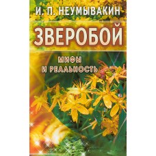 Зверобой. Мифы и реальность, Неумывакин Иван