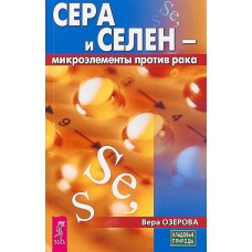 Сера и селен - микроэлементы против рака. Вера Озерова
