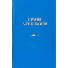 Грани Агни Йоги 1960 г. Борис Абрамов. Составитель Б.А. Данилов Грани Агни Йоги 1960 г. Борис Абрамов. Составитель Б.А. Данилов