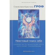 Неистовый поиск себя. Руководство по личностному росту через кризис трансформации. Станислав Гроф Неистовый поиск себя. Руководство по личностному росту через кризис трансформации. Станислав Гроф