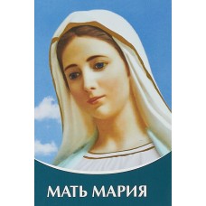 Мать Мария. Владыки мудрости. Татьяна Микушина
