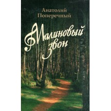 Малиновый звон Малиновый звон