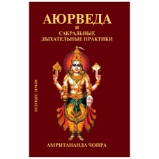 Аюрведа и сакральные дыхательные практики