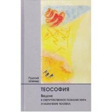 Теософия. Введение в сверхчувственное познание мира и назначение человека. Рудольф Штейнер Теософия. Введение в сверхчувственное познание мира и назначение человека. Рудольф Штейнер