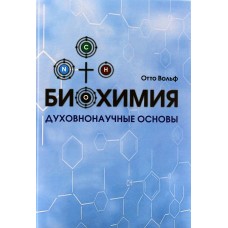 Биохимия. Духовнонаучные основы. Отто Вольф Биохимия. Духовнонаучные основы. Отто Вольф