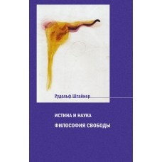 Истина и наука. Философия свободы: основные черты одного современного мировоззрения. Штайнер Рудольф 