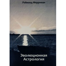 Эволюционная астрология. Мерриман Рэймонд Эволюционная астрология. Мерриман Рэймонд