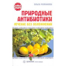 Природные антибиотики. Лечение без осложнений. Ольга Романова