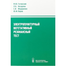 Электропунктурный вегетативный резонансный тест. М.Ю. Готовский, Л.Б. Косарева, С.И. Федоренко, Ю.Ф. Перов