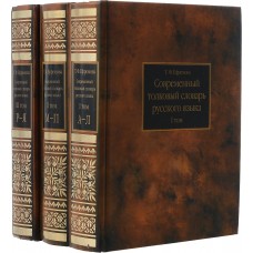 Современный толковый словарь русского языка (комплект из 3 книг) Современный толковый словарь русского языка (комплект из 3 книг)