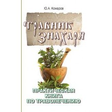 Травник знахаря Практическая книга по траволечению. Ю.А. Комаров