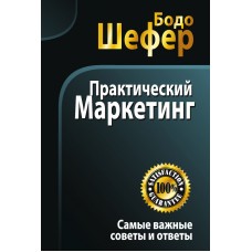 Практический маркетинг. Самые важные советы и ответы. Бодо Шефер