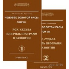 Человек Золотой Расы. Том 8, часть 1 - 2 Рок, судьба или роль программ в развитии.  Секлитова Лариса, Стрельникова Людмила