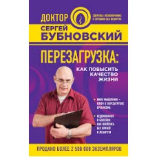 Перезагрузка. Как повысить качество жизни. Сергей Бубновский Перезагрузка. Как повысить качество жизни. Сергей Бубновский