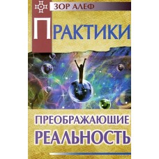 Практики, преображающие реальность. Зор Алеф Практики, преображающие реальность. Зор Алеф