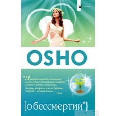 Ошо. О бессмертии Ошо. О бессмертии