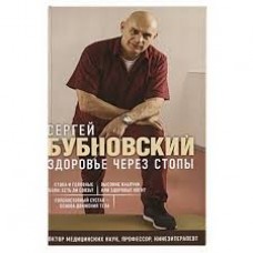 Здоровье через стопы. Сергей Бубновский Здоровье через стопы. Сергей Бубновский