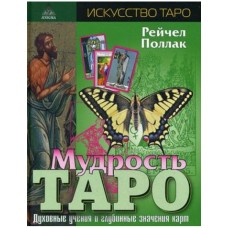 Мудрость таро. Духовные учения и глубинные значения карт. Рейчел Поллак Мудрость таро. Духовные учения и глубинные значения карт. Рейчел Поллак