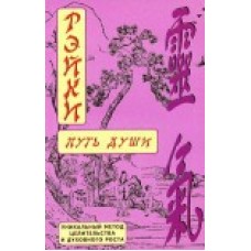 Рэйки. Путь души. Уникальный метод целительства и духовного роста. Д.В. Окунев