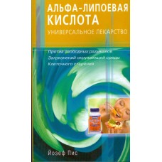 Альфа-липоевая кислота - универсальное средство против свободных радикалов, клеточного старения. Йозеф Пис