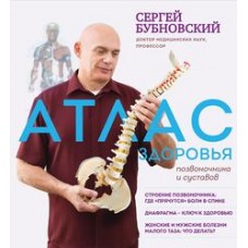 Атлас здоровья позвоночника и суставов Атлас здоровья позвоночника и суставов