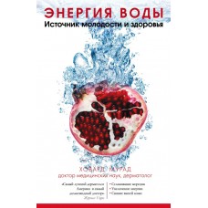 Энергия воды. Источник молодости и здоровья. Ховард Мурад
