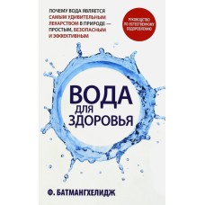 Вода для здоровья. Ф. Батмангхелидж