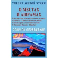 Учение Живой Этики. О местах и Ашрамах. Спирали оповещения Учение Живой Этики. О местах и Ашрамах. Спирали оповещения
