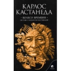 Карлос Кастанеда. Колесо времени. Беседы с Карлосом Кастанедой. Том 6 Карлос Кастанеда. Колесо времени. Беседы с Карлосом Кастанедой. Том 6