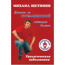 Дыхание по Стрельниковой побеждает болезни. Урологические заболевания. Михаил Щетинин