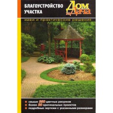 Благоустройство участка. Идеи и практические решения