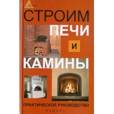 Строим печи и камины: практическое руководство. Игорь Кузнецов Строим печи и камины: практическое руководство. Игорь Кузнецов