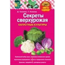 Секреты сверхурожая: капустные культуры.Дарья Князева, Татьяна Князева Секреты сверхурожая: капустные культуры.Дарья Князева, Татьяна Князева