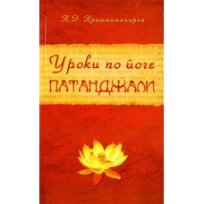 Уроки по йоге Патанджали Уроки по йоге Патанджали