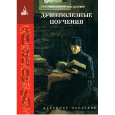 Душеполезные поучения Душеполезные поучения