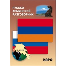 Русско-армянский разговорник. Н.А. Чарчоглян Русско-армянский разговорник. Н.А. Чарчоглян