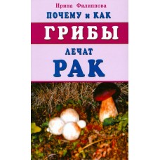 Почему и как грибы лечат рак. Ирина Филиппова Почему и как грибы лечат рак. Ирина Филиппова