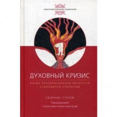 Духовный кризис. Когда преоборазование личности становится кризисом. Станислав Гроф  