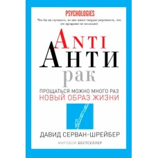 ANTI АНТИРАК. Прощаться можно много раз. Давид Серван-Шрейбер