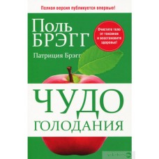 Чудо голодания. Поль Брэгг, Патриция Брэгг