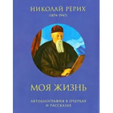 Моя жизнь. Автобиография в очерках и рассказах. Николай Рерих Моя жизнь. Автобиография в очерках и рассказах. Николай Рерих