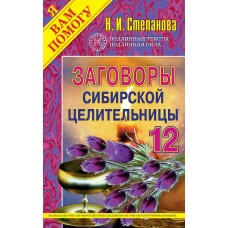 Заговоры сибирской целительницы - 36. Наталья Степанова Заговоры сибирской целительницы - 36. Наталья Степанова