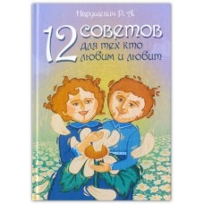 12 советов для тех, кто любим и любит. Руслан Нарушевич