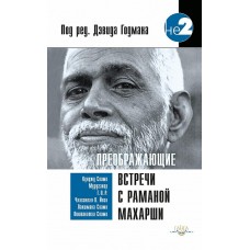 Преображающие встречи с Раманой Махарши. Под редакцией Дэвид Годман Преображающие встречи с Раманой Махарши. Под редакцией Дэвид Годман