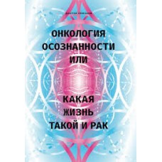 Онкология осознанности, или какая жизнь, такой и рак. Дмитрий Крючков