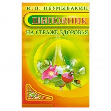 Шиповник. На страже здоровья. Неумывакин Иван