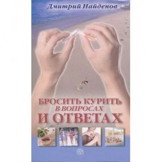 Бросить курить в вопросах и ответах
