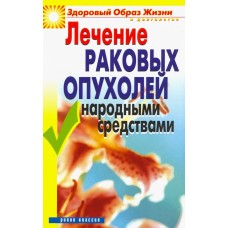 Лечение раковых опухолей народными средствами. Линиза Жалпанова