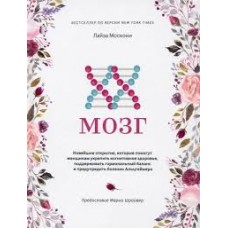 XX-мозг. Новейшие открытия, которые помогут женщинам укрепить когнитивное здоровье, поддерживать. Лайза Москони