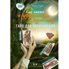 Как найти и удержать мужчину Таро для начинающих. Елена Таури